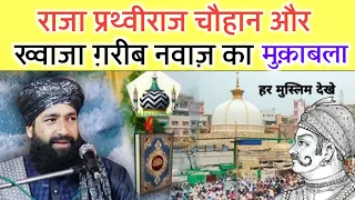 Gharib Nawaz Aor Raja Prithviraj Chouhan Ka Muqabla By Mufti Hammad Raza Moradabadi