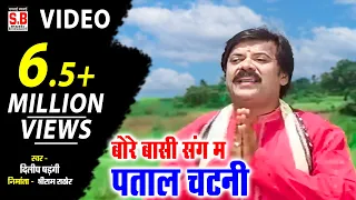 Bore Basi Sang Ma Patal Chatani | Cg Jas Geet | Dilip Shadangi Anupma Mishra | Chhattisgarhi Video