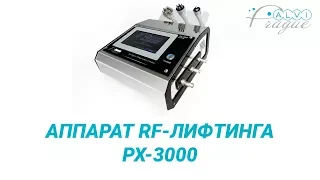 Аппарат RF-лифтинга PX-3000. Косметологическое оборудование Alvi Prague