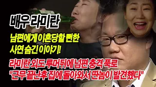 배우 라미란 남편에게 이혼당할 뻔한 사연 숨긴 이야기! 라미란 외도 루머뒤에 넘편 충격 푹로 "근무 끝난후 집에 돌아와서 딴놈이 발견했다"