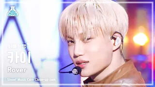 [#최애직캠] KAI - Rover(카이 - 로버) Close-up Cam | Show! MusicCore | MBC230318방송