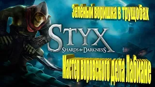 styx shards of darkness►Воришка в тени►Гоблин вор►#1