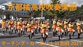 京都橘高校吹奏楽部 【マーチング・カーニバル in 別府 2021】　Kyoto Tachibana S.H.S. Band　-Marching Carnival in Beppu 2021-