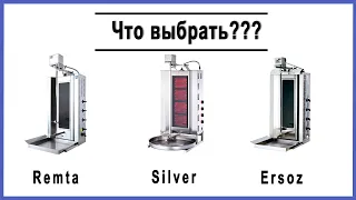 Какой выбрать гриль для шаурмы: Remta, Silver или Ersoz?