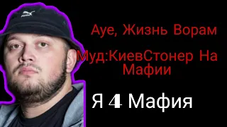 Муд: Kyivstoner На Мафии |