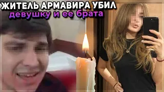 Убийство в Армавире 10.12.20 убийца Акшин Гусейнов расправился с девушкой и ее младшим братом