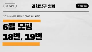 물리학1 2024학년도 6월 모의고사 18, 19번