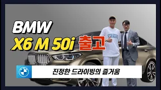 MY BMW 이승후 과장 X6 M50i 맨하탄 메탈릭 출고