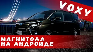 Toyota Voxy (2014-2017) - замена магнитолы на Android, адаптация камеры, руля, монитора.