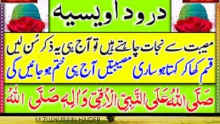 Darood e Awaisia with Naat 10 Times درود اویسیہ نعت کے ساتھ 10 مرتبہ|drod awaisia|M Zulnurain haider