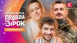 Неймовірна правда про зірок 2024 | Випуск 4 від 24.02.2024