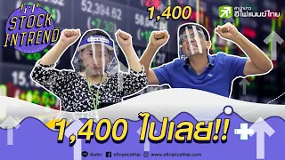 1,400 ไปเลย!!  - Stock in Trend 4/06/63