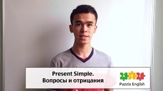 Present Simple - Вопросы и отрицания