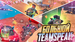 БОЛЬШОЙ TEAMSPEAK Hardbass team / pubg mobile / tysajysa