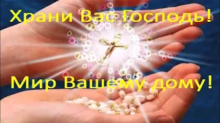 С ДОБРЫМ УТРОМ!!!ХРАНИ ВАС ГОСПОДЬ!!!МИР ВАШЕМУ ДОМУ!!! МУЗЫКАЛЬНОЕ ПОЖЕЛАНИЕ! ВИДЕО ОТКРЫТКА!