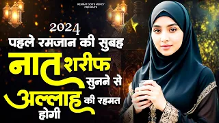 पहले रमजान की सुबह नात शरीफ सुनने से अल्लाह की रहमत होगी | Ramzan Naat | Naat Sharif 2024 | Naat