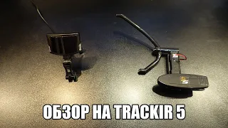 Обзор на TrackIR 5