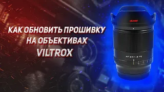 Как обновить прошивку на объективах VILTROX?