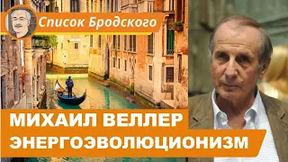 ЭНЕРГОЭВОЛЮЦИОНИЗМ: Беседа с @Михаил Веллер