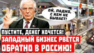 Пустите, денег хочется! Западный бизнес рвётся обратно в Россию!