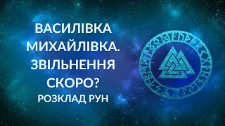 ВАСИЛІВКА та МИХАЙЛІВКА. Коли звільнення? Як воно пройде?