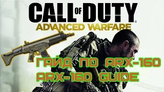 CoD AW - Гайд по ARX-160 | ARX-160 Guide [RUS]