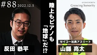 反田恭平 Growing Sonority ＃88 (12/5放送)