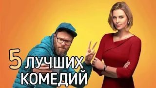 5 ЛУЧШИХ КОМЕДИЙ (2018)