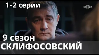 СКЛИФОСОВСКИЙ 9 СЕЗОН 1, 2 СЕРИИ(сериал, 2022) Россия 1, дата выхода, анонс