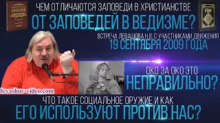 Заповеди в христианстве это искажённые ведические, кто достоин любви и помощи, Веды (Левашов Н.В.)