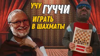 Учу ГУЧЧИ играть в шахматы