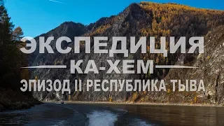 ЭКСПЕДИЦИЯ КА-ХЕМ | РЕСПУБЛИКА ТЫВА | ТАЙМЕНЬ, ЛЕНОК, ХАРИУС