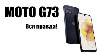 Moto g73 обзор рынка смартфонов игры камера отзывы