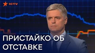 Министр Пристайко признался, что может его заставить уйти в отставку