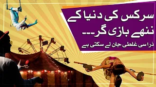 Circus ki duniya ke nanay bazi gar ... zara se ghalti jan le sakti hai - SAMAATV -23 June 2022