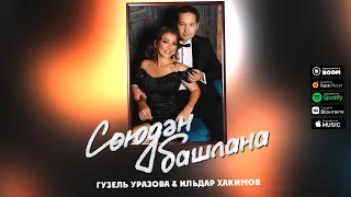 Гузель Уразова & Ильдар Хакимов - Союдэн башлана (Премьера песни, 2021)