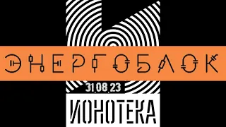 ЭНЕРГОБЛОК Live @ ИОНОТЕКА (31.08.23 St.Petersburg)