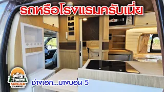 CAMPERVAN  LUXURY ช่างเอก 09 9545 9164