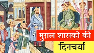 मुग़ल बादशाहो की दिनचर्या  ROUTINE OF MUGAL EMPERORS #mughal #darbar #akbar #islam #mansab