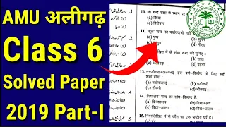 AMU Class 6 Entrance Question paper | AMU Class 6 Interview | AMU Class 6 Admission 2024