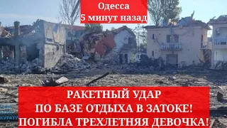 Одесса 5 минут назад. РАКЕТНЫЙ УДАР ПО БАЗЕ ОТДЫХА В ЗАТОКЕ! ПОГИБЛА ТРЕХЛЕТНЯЯ ДЕВОЧКА!