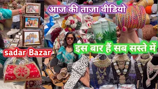 इस बार सब सस्ते मे ❤️✅ | आज का ताजा वीडियो | green market Sadar Bazar