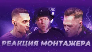 Реакция режиссера монтажа на баттл МЛЕЧНЫЙ vs OTTO | КУБОК МЦ