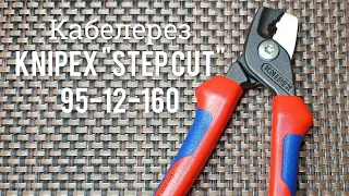 Необычный кабелерез - Knipex Step Cut  95 12 160.