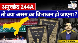 Art 244(A), The Constitutional Promise of Autonomy | Assam | Vikas Singh l UPSC | StudyIQ IAS Hindi