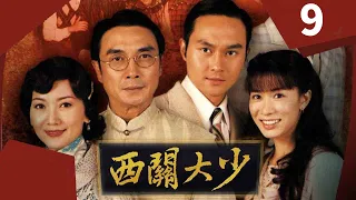 TVB DRAMA ｜刘松仁(明轩)巧安排 还赵雅芝(玉卿)心愿｜张智霖 佘诗曼 赵雅芝 刘松仁 郑嘉颖｜ 西关大少 09/30｜ TVB 国语中字