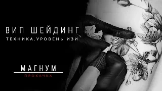 ВИП ШЕЙДИНГ ТАТУ. ТЕХНИКА. WHIP SHADING TATTOO  «Магнум тату. Прокачка» выпуск 1