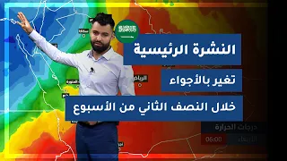 طقس العرب - السعودية |  النشرة الجوية الرئيسية | الأحد 14-2-2021