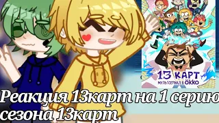 Реакция 13карт на 1 серию сезона 13карт