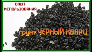 Грунт чёрный кварц. Опыт использования